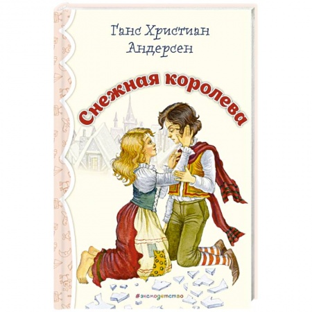 Сказки зарубежных писателей, книга Снежная королева купить по низкой цене