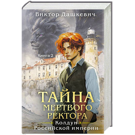 Отечественный мужской детектив, книга Комплект из 2-х книг. Тайна мертвого ректора. Книга 1 + Тайна мертвого ректора. Книга 2 купить по низкой цене