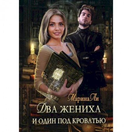 Мистика, ужасы, книга Два жениха и один под кроватью купить по низкой цене