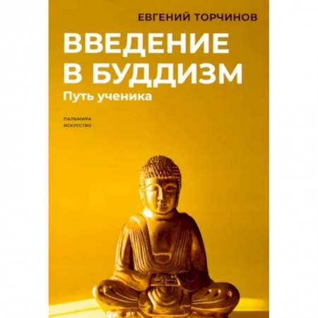 Буддизм, книга Введение в буддизм: Путь ученика купить по низкой цене