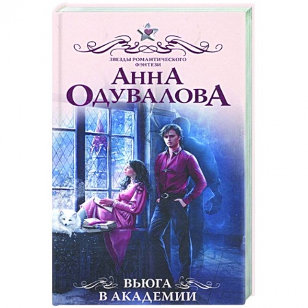 Русское фэнтези, книга Вьюга в академии купить по низкой цене