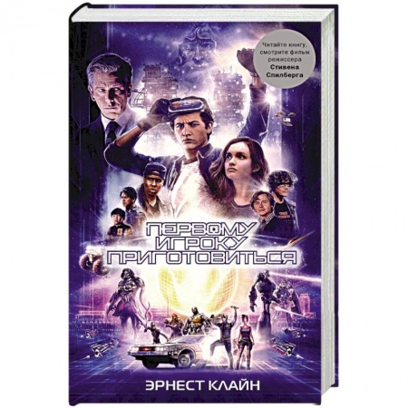 Зарубежная фантастика, книга Первому игроку приготовиться купить по низкой цене