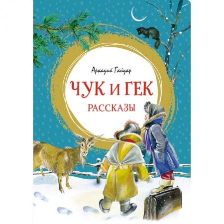 Произведения школьной программы, книга Чук и Гек. Рассказы купить по низкой цене