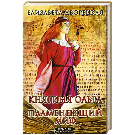 Мемуары, биографии исторических личностей, книга Княгиня Ольга. Пламенеющий миф купить по низкой цене