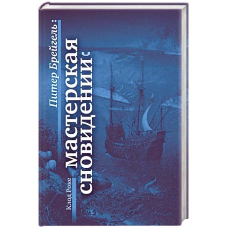 Другие биографии, мемуары, книга Питер Брейгель. Мастерская сновидений купить по низкой цене