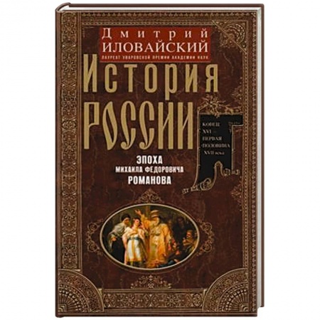 История Древней Руси. Средневековье, книга История России. Эпоха Михаила Федоровича Романова. Конец XVI — первая половина XVII века купить по низкой цене