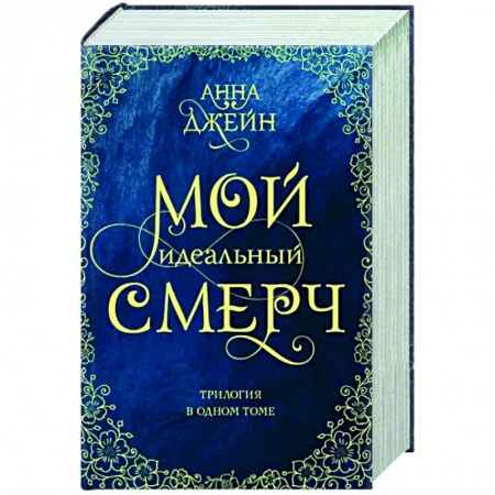 Отечественный любовный роман, книга Мой идеальный смерч. Трилогия в одном томе купить по низкой цене
