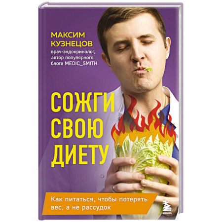 Похудание. Эффективные методы, книга Сожги свою диету. Как питаться, чтобы потерять вес, а не рассудок купить по низкой цене