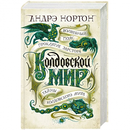 Зарубежное фэнтези, книга Колдовской мир.Тайны колдовского мира купить по низкой цене