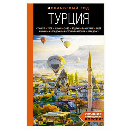 Атласы. Карты, книга Турция: Стамбул, Троя, Измир, Эфес, Бодрум, Памуккале, Сиде, Алания, Каппадокия, Восточная Анатолия, Карадениз: путеводитель купить по низкой цене