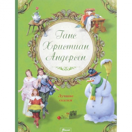 Сказки зарубежных писателей, книга Ганс Христиан Андерсен. Лучшие сказки купить по низкой цене