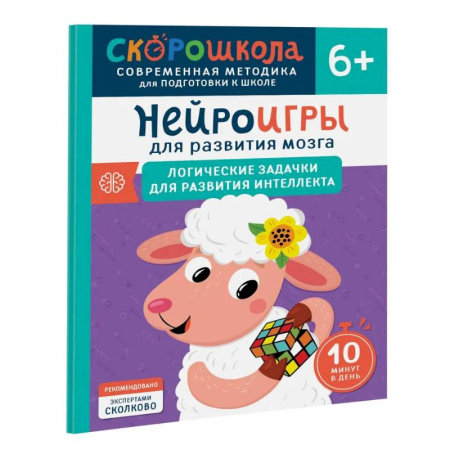 Развитие логики и мышления, книга Нейроигры для развития мозга. Логические задачки для развития интеллекта купить по низкой цене