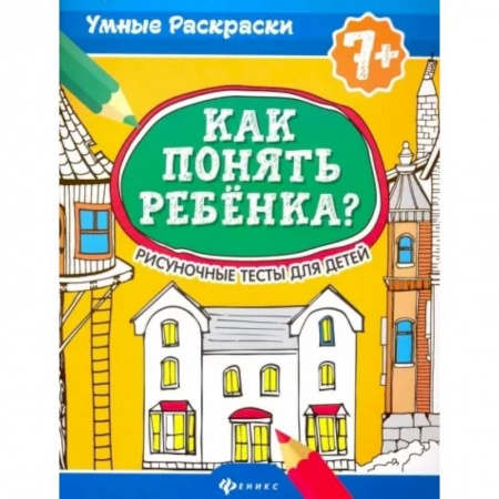 Возрастная психология, книга Как понять ребенка? Рисуночные тесты для детей купить по низкой цене