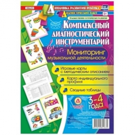 Основы музыкальной педагогики, книга Комплексный диагностический инструментарий. Мониторинг музыкальной деятельности детей 3-4 лет. Игровые карты с методическим описанием, карта индивидуального профиля, сводные таблицы купить по низкой цене