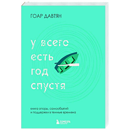 Психологическая консультация, книга У всего есть год спустя купить по низкой цене