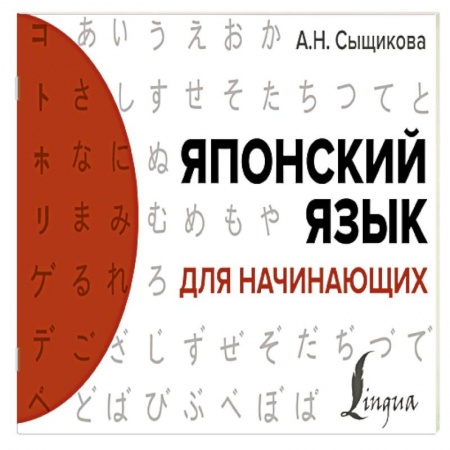 Учебники, самоучители, пособия, книга Японский язык для начинающих купить по низкой цене