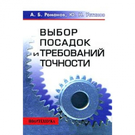 Книги, книга Выбор посадок и требований точности купить по низкой цене