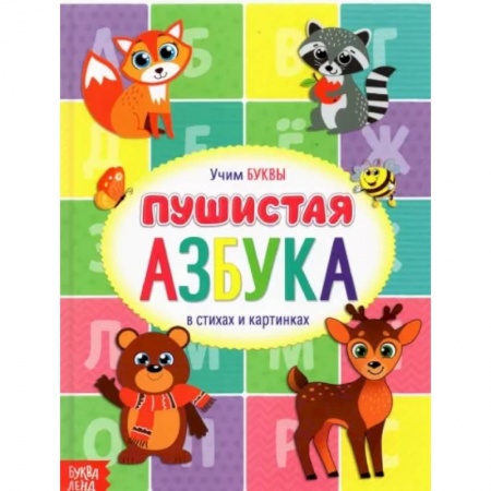 Развитие речи. Чтение, книга Книга для малышей «Пушистая азбука» купить по низкой цене