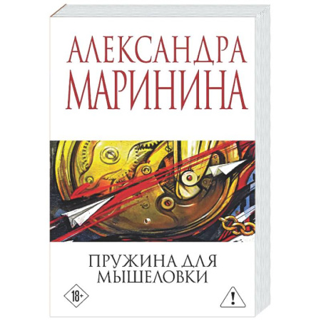 Отечественный женский детектив, книга Пружина для мышеловки купить по низкой цене