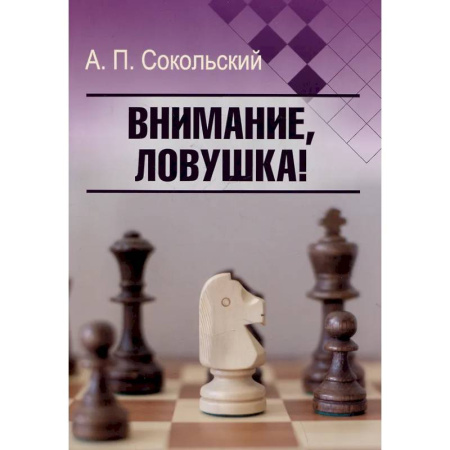 Шахматы. Шашки, книга Внимание, ловушка! купить по низкой цене