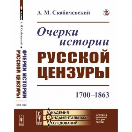 Литературоведение, книга Очерки истории русской цензуры: 1700–1863 купить по низкой цене