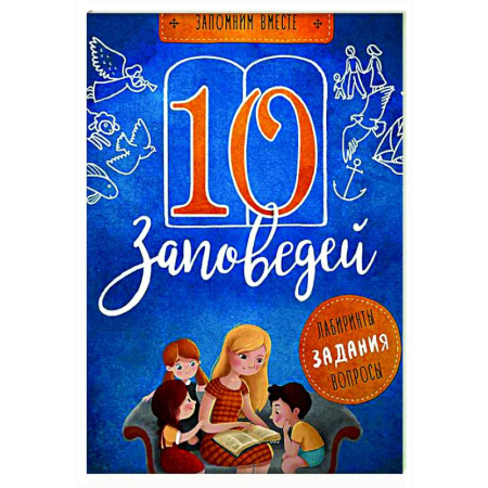 Религиозная литература для детей, книга 10 заповедей. Лабиринты, задания, вопросы купить по низкой цене