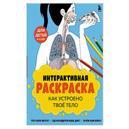 Раскраски, книга Как устроено твое тело. Интерактивная раскраска купить по низкой цене
