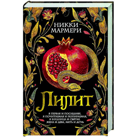 Зарубежная классика, книга Лилит: роман купить по низкой цене