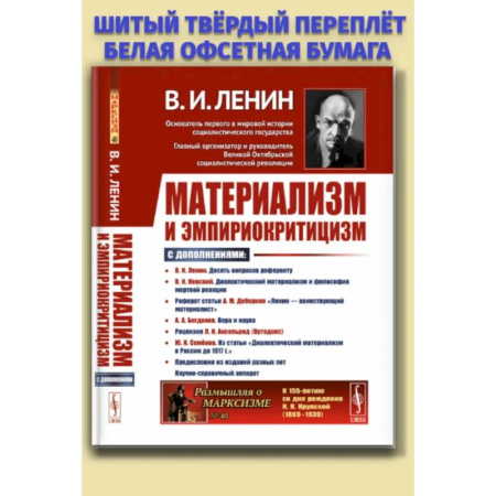 Публицистика, книга Материализм и эмпириокритицизм: Критические заметки об одной реакционной философии: С дополнениями купить по низкой цене