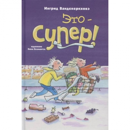 Повести и рассказы о детях, книга Это – супер! купить по низкой цене
