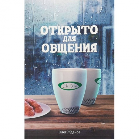 Экономический анализ, оценка и планирование, книга Coffee Bean. Открыто для общения купить по низкой цене
