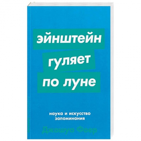 Общая психология, книга Эйнштейн гуляет по Луне: Наука и искусство запоминания купить по низкой цене