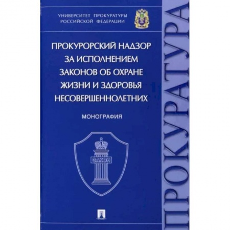 Особые виды права, книга Прокурорский надзор за исполнением законов об охране жизни и здоровья несовершеннолетних. Монографи купить по низкой цене