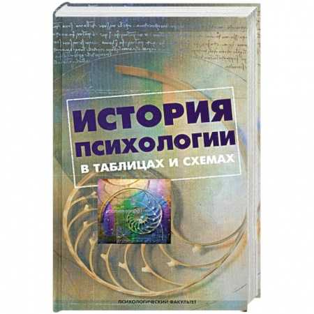 Книги, книга История психологии в таблицах и схемах купить по низкой цене