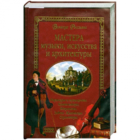 Книги, книга Мастера музыки, искусства и архитектуры купить по низкой цене