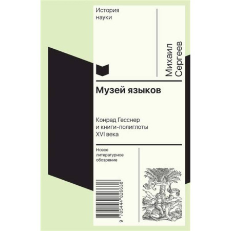 Общее языкознание, книга Музей языков: Конрад Гесснер и книги-полиглоты XVI в купить по низкой цене