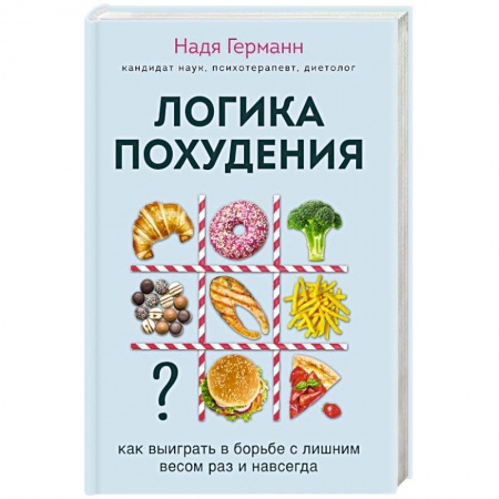 Похудание. Эффективные методы, книга Логика похудения. Как выиграть в борьбе с лишним весом раз и навсегда купить по низкой цене