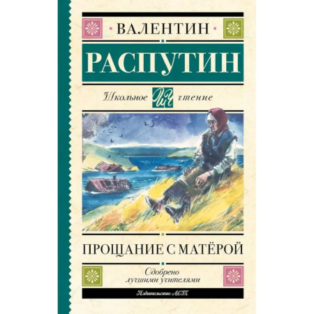 Русская классика для детей, книга Прощание с Матерой купить по низкой цене