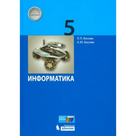 Информатика, книга Информатика. 5 класс. Учебник. ФГОС купить по низкой цене