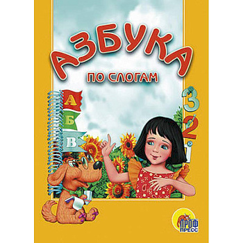 Азбука по слогам. Девочка