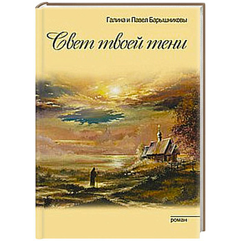 Свет твоей тени