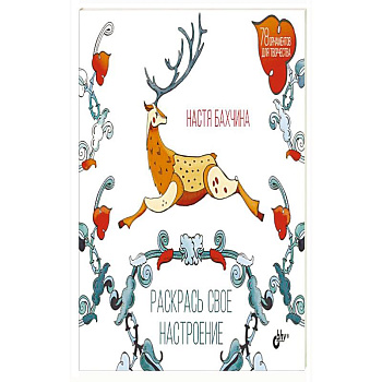 Раскрась свое настроение