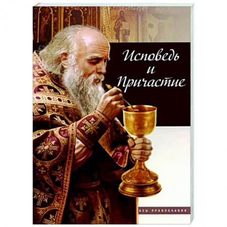 Православие в целом, книга Исповедь и причастие купить по низкой цене