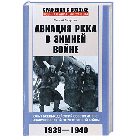Военные действия, сражения, книга Авиация РККА в Зимней войне. Опыт боевых действий советских ВВС накануне Великой Отечественной войны купить по низкой цене