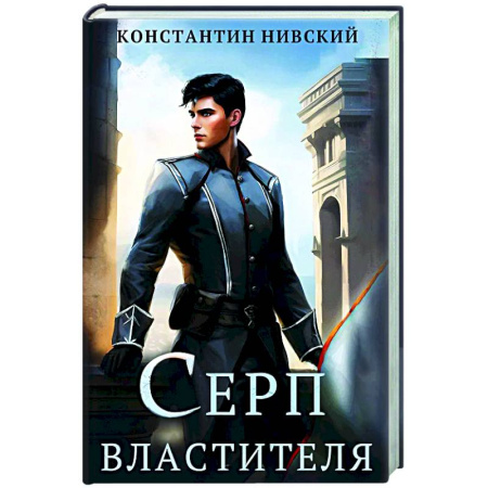 Русское фэнтези, книга Серп властителя купить по низкой цене