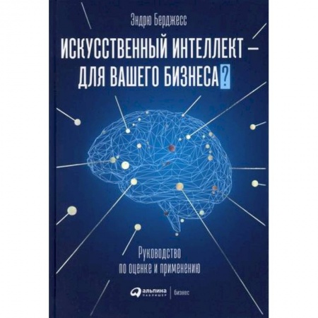 Общий менеджмент, книга Искусственный интеллект — для вашего бизнеса купить по низкой цене