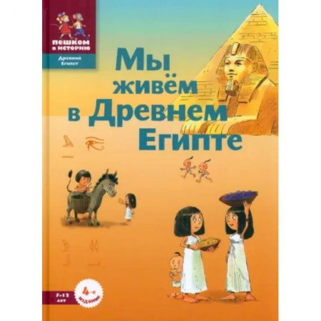 Все обо всем. Универсальные энциклопедии, книга Мы живем в Древнем Египте купить по низкой цене