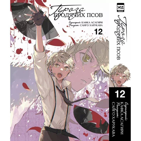 Комиксы. Манга, книга Великий из бродячих псов. Том 12 купить по низкой цене