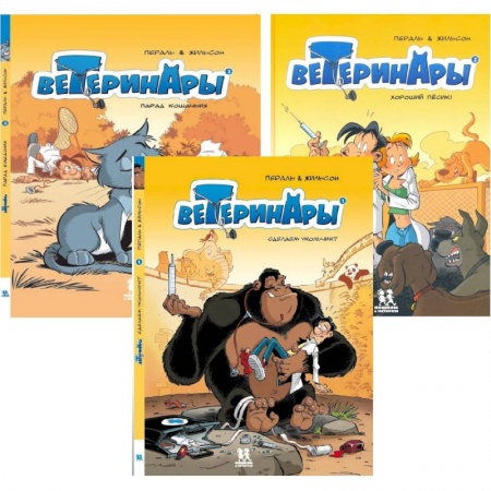 Мистика. Фантастика. Фэнтези, книга Ветеринары в комиксах купить по низкой цене