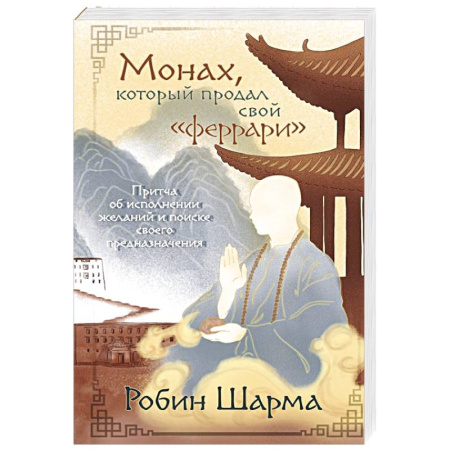 Достижение успеха в работе и бизнесе, книга Монах, который продал свой «феррари». Притча об исполнении желаний и поиске своего предназначения купить по низкой цене